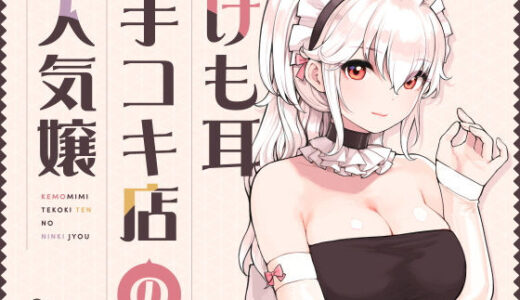 けも耳手コキ店の人気嬢 無料エロ漫画 raw