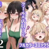 クール系店員さんをお持ち帰りしちゃった話2 無料エロ漫画 raw