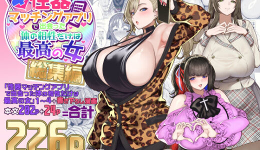 性器マッチングアプリで出会った体の相性だけは最高の女  総集編 無料エロ漫画 raw