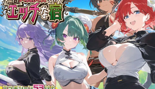 【スマホ対応】女冒険者の集うエッチな宿 Ver1.1.0 無料エロ漫画 raw