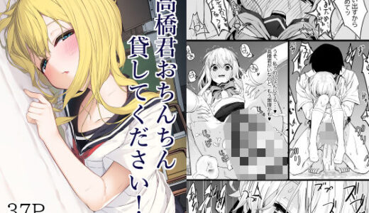 高橋君おちんちん貸してください！ 無料エロ漫画 raw