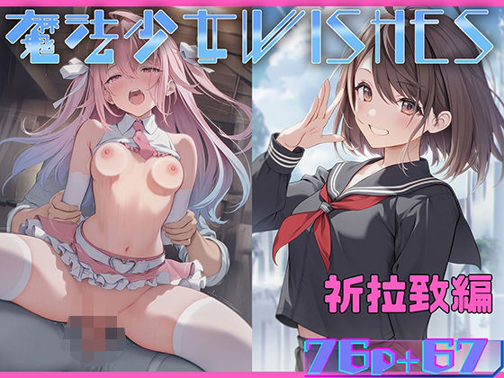 魔法少女WISHES 祈拉致編 無料エロ漫画 raw