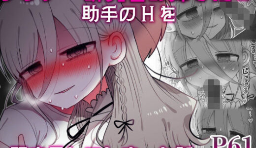 ダウナー研究者お姉さんと助手のHを覗き見してしまった話。 無料エロ漫画 raw