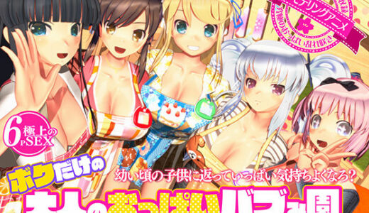 ボクだけの大人のおっぱいバブみ園 無料エロ漫画 raw