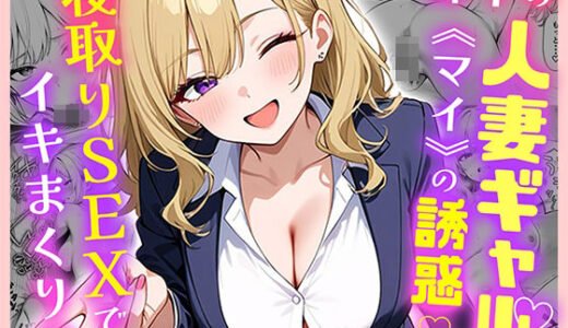 部下の人妻ギャル＜マイ＞の誘惑！寝取りSEXでイキまくり 無料エロ漫画 raw